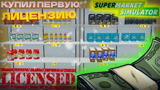 КУПИЛ ПЕРВУЮ ЛИЦЕНЗИЮ! НОВЫЕ ПРОДУКТЫ. (Supermarket Simulator)