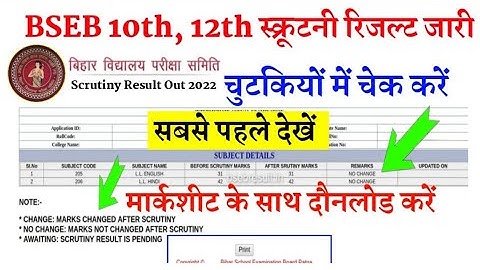 बिहार बोर्ड 10वीं/12वीं स्क्रूटिनी रिजल्ट जारी 2022 : 1 क्लिक में मार्कशीट दौनलोड करें
