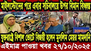 BBC World News আন্তর্জাতিক খবর 27 August ''2025। বিশ্বসংবাদ Jamuna i desk DBC WORLD NEWS Bangla