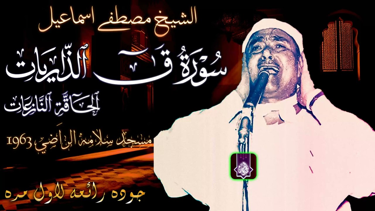 مع المتعه الخالده | سورة ق الذاريات الحاقه مسجد سلامه الراضي 1963 | الشيخ مصطفي اسماعيل 