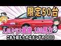 【ど変態】初めて登場したDOHCターボエンジン搭載車【ゆっくり解説】