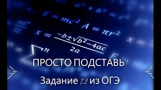 Задание 12 из ОГЭ по математике или просто подставь в формулу