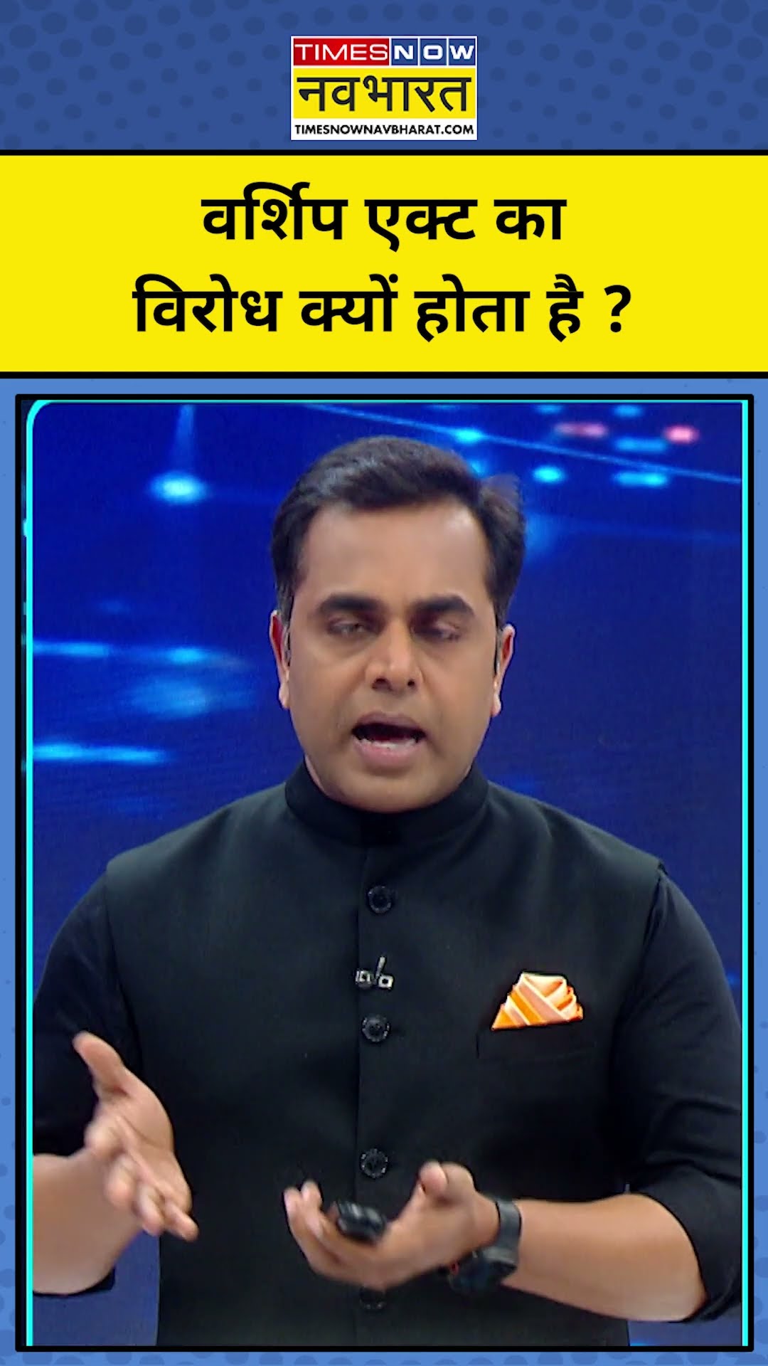 Worship Act का विरोध क्यों होता है ? TNNB | News Ki Pathshala| #shorts