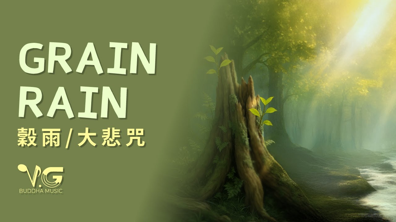 🌾大悲咒  The Great Compassion Mantra｜🌾穀雨 Grain Rain   慈悲灌溉・潤澤身心・祈願豐收