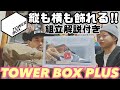 【解説付き】縦でも横でも飾れる‼︎TOWER BOX PLUSの組立講座‼︎