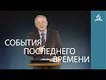 События последнего времени. Проповедь пастора Гаращук Василия