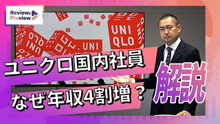 ユニクロ給与増、賃上げ交渉の行方を解説