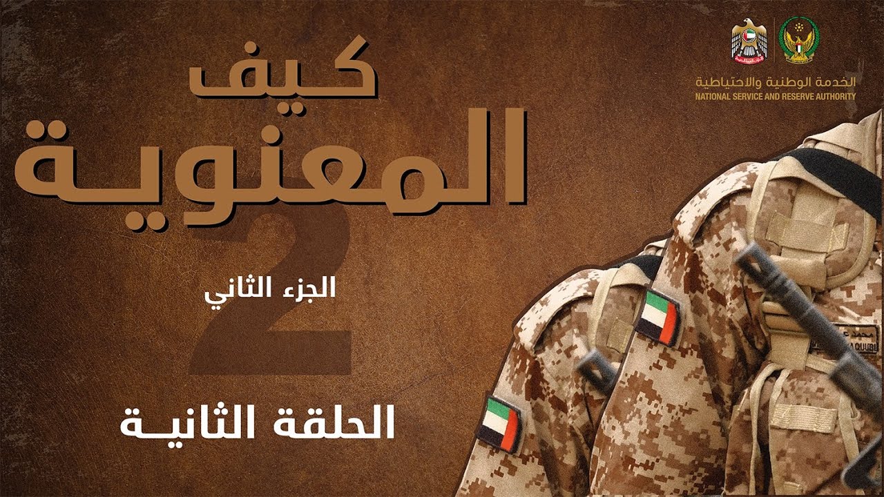 الحلقة الثانية  - برنامج كيف المعنوية الجزء الثاني - هيئة الخدمة الوطنية والاحتياطية