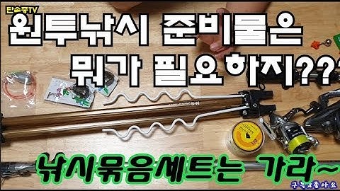 바다원투낚시 준비물에 뭐가있을까??