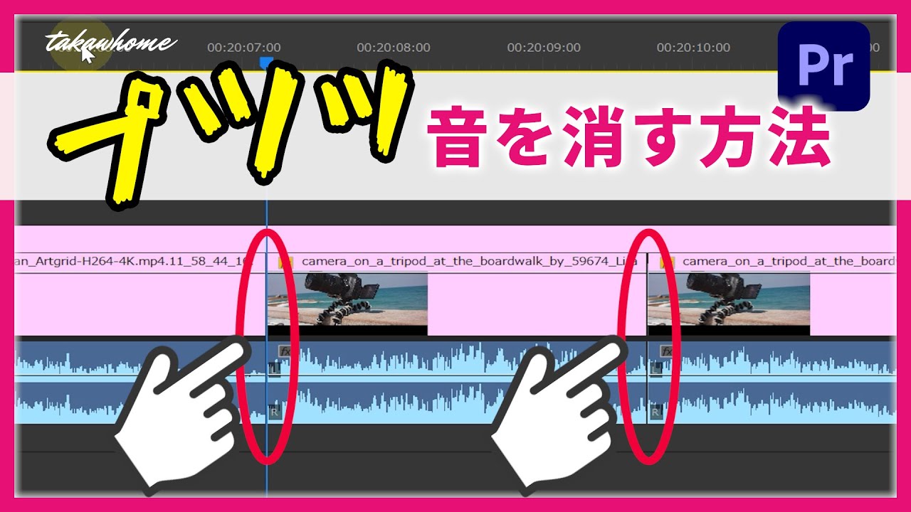 切れ目の「プツッ」音を消す方法｜Adobe Premiere Pro｜動画編集テクニック