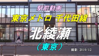【駅前動画】東京メトロ 千代田線 北綾瀬駅（東京）Kita-ayase