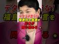 ㊗️80万再生!!福島瑞穂党首の発言を今野忍記者が問い詰めるw #今野忍