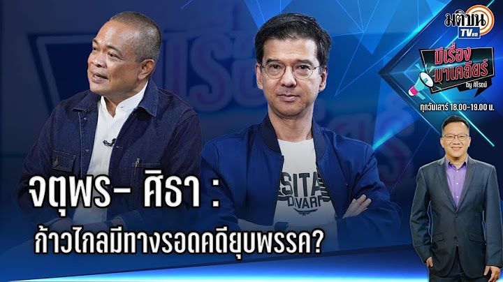 EP.42 มีเรื่องมาเคลียร์ by ศิโรตม์  : จตุพร-ศิธา  : ก้าวไกลมีทางรอดคดียุบพรรค! : Matichon TV