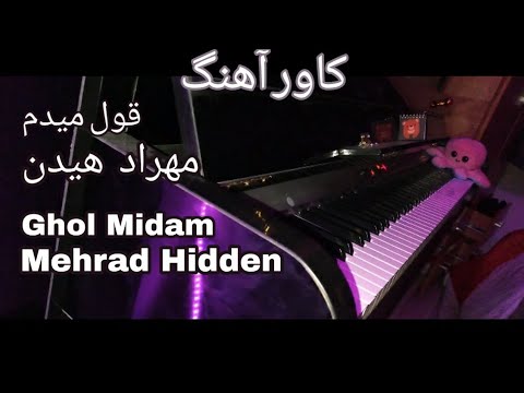 کاور آهنگ قول میدم مهراد هیدن    