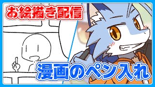【お絵描き配信】黙々と漫画のペン入れ【2時間くらい】
