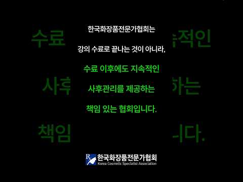 한국화장품전문가협회 맞춤형화장품처방전문점 제14회 2급 강사 승급 심사