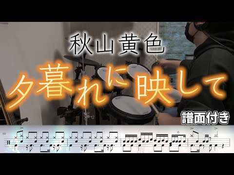 夕暮れに映して - 秋山黄色