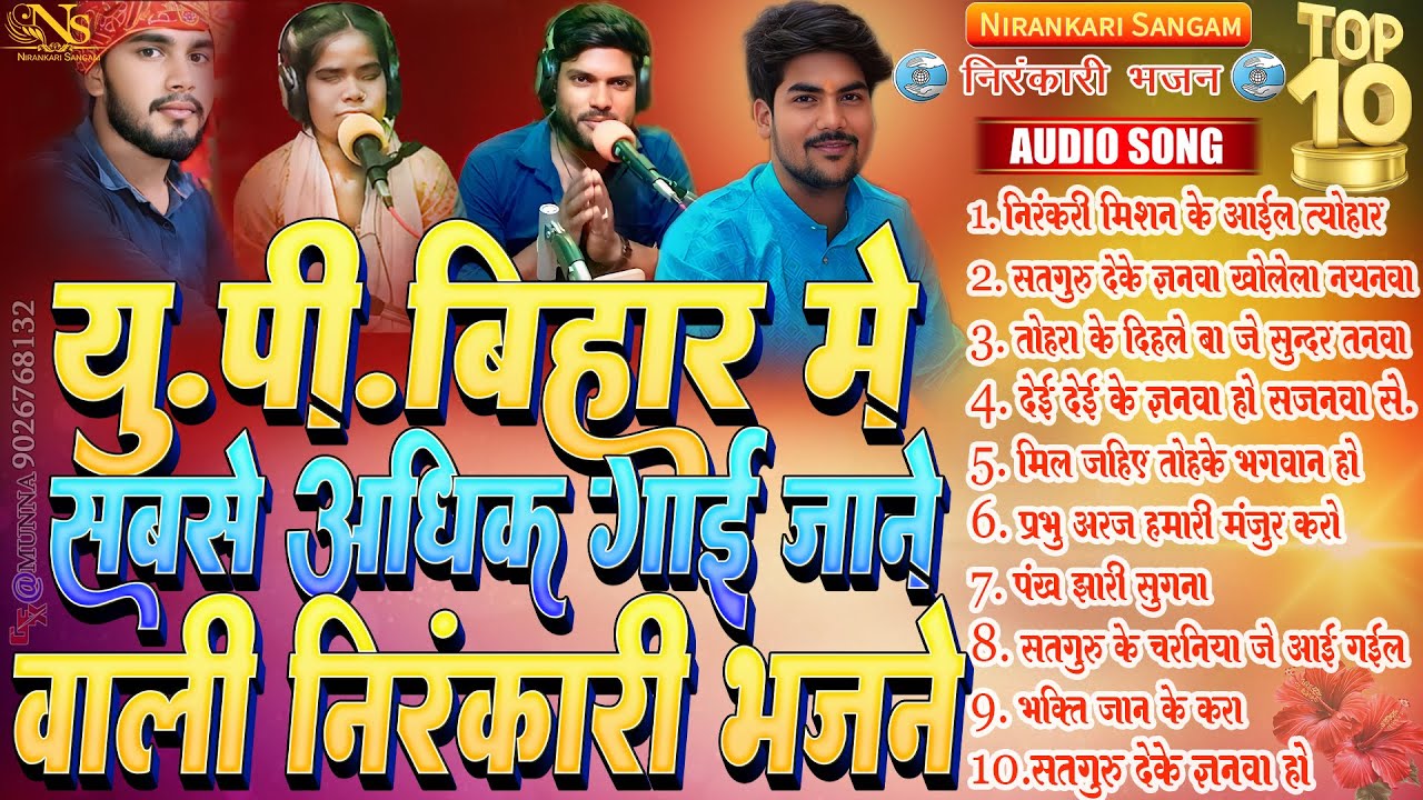 #top10 #audio यु.पी.बिहार मे गाई जाने वाली UP Bihar me sabase adhik gai jane wali #nirankari #bhajan