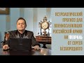Астрологический прогноз для военнослужащих Российской Армии на февраль 2022 г от Сергея Безбородного