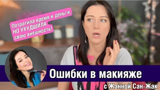 Ошибки в макияже с Жанной Сан-Жак : Потратила кучу денег, а результат ужасный