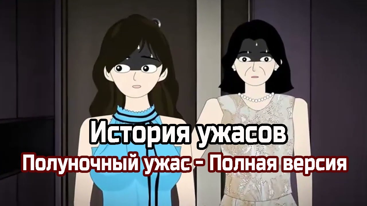 Полуночный ужас - Полная версия | История ужасов | Жуткая история