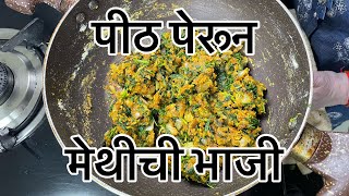 पठ परन मथच भज - झणक Peeth Perun Methichi Bhaaji - Ckp Recipes