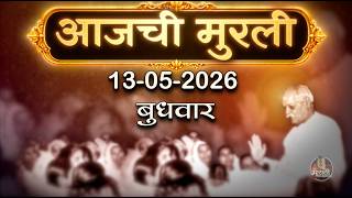 आजची मुरली | 13 May 2026 | मराठी मुरली | Aaj Chi Murli | Marathi Murli | Marathi Murli with Text