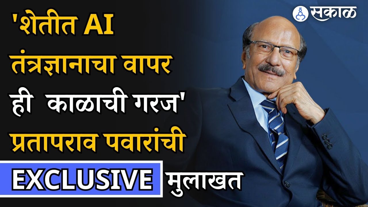 Prataprao Pawar Interview: AI तंत्रज्ञान ठरणार गेमचेंजर, प्रतापराव पवार यांची मुलाखत | Agrowon