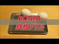 キャンプ用最強鉄板 BONFA鉄板グリル