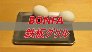 キャンプ用最強鉄板 BONFA鉄板グリル