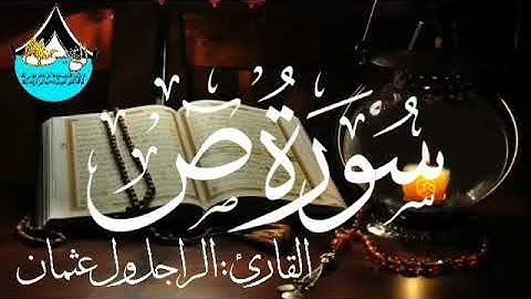 سورة ص للقارئ الموريتاني : الراجل ول عثمان