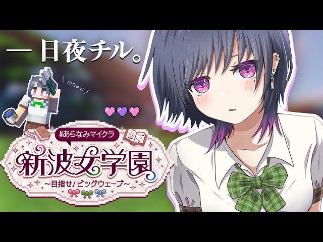 【 #あらなみマイクラ 】登校１０日目‼️日夜🌙まったりやる⛏🌳【小清水 透 / にじさんじ】