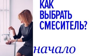 Как выбрать смеситель? Обзор производителей. Как выбрать смеситель? Обзор производителей.