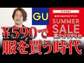 【590円でおしゃれに！？】6月24日まで！GUサマーセール第二弾！買うべきマストバイ6選！