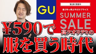 【590円でおしゃれに！？】6月24日まで！GUサマーセール第二弾！買うべきマストバイ6選！