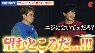 【ONE PIECE】サンジとヨンジの生アフレコ披露!