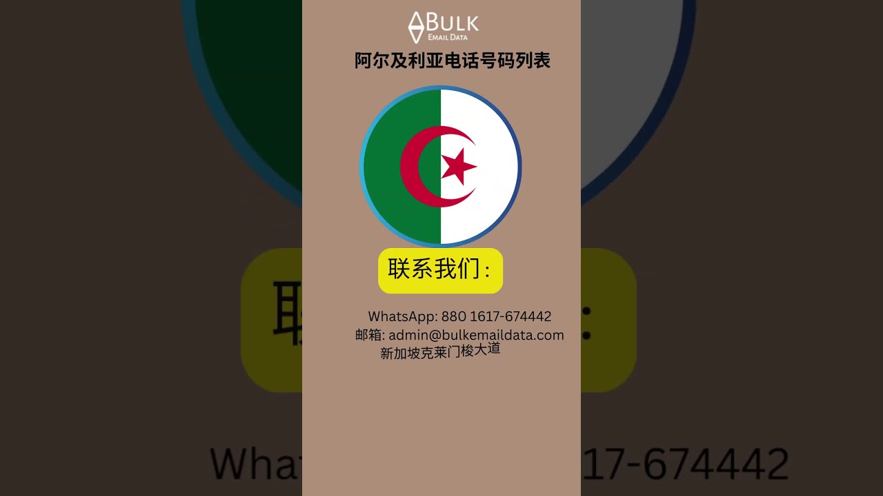 阿尔及利亚电话号码列表 用于社交媒体营销