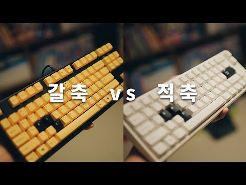 기계식 키보드 체리 갈축 Vs 적축 상황별 소리로 비교하기 Ft 레오폴드 FC660M 필코 마제스터치 2 