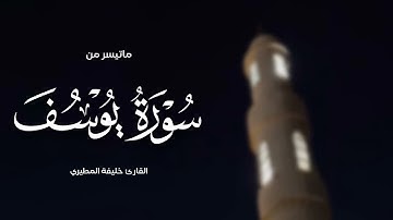 خليفة المطيري || ماتيسر من سورة يوسف