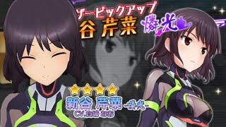 【アリスギア】アナザーにゃーさん「新谷芹那 燐光」が欲しくてガチャしてみた結果...⁉︎  ＋ コミケ98当選しました！！