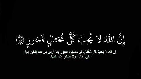(يابنى اقم الصلاه.......) سوره -لقمان - القارئ امام الحرم المكي الشيخ { ياسر الدوسري } - قراءه خاشعه