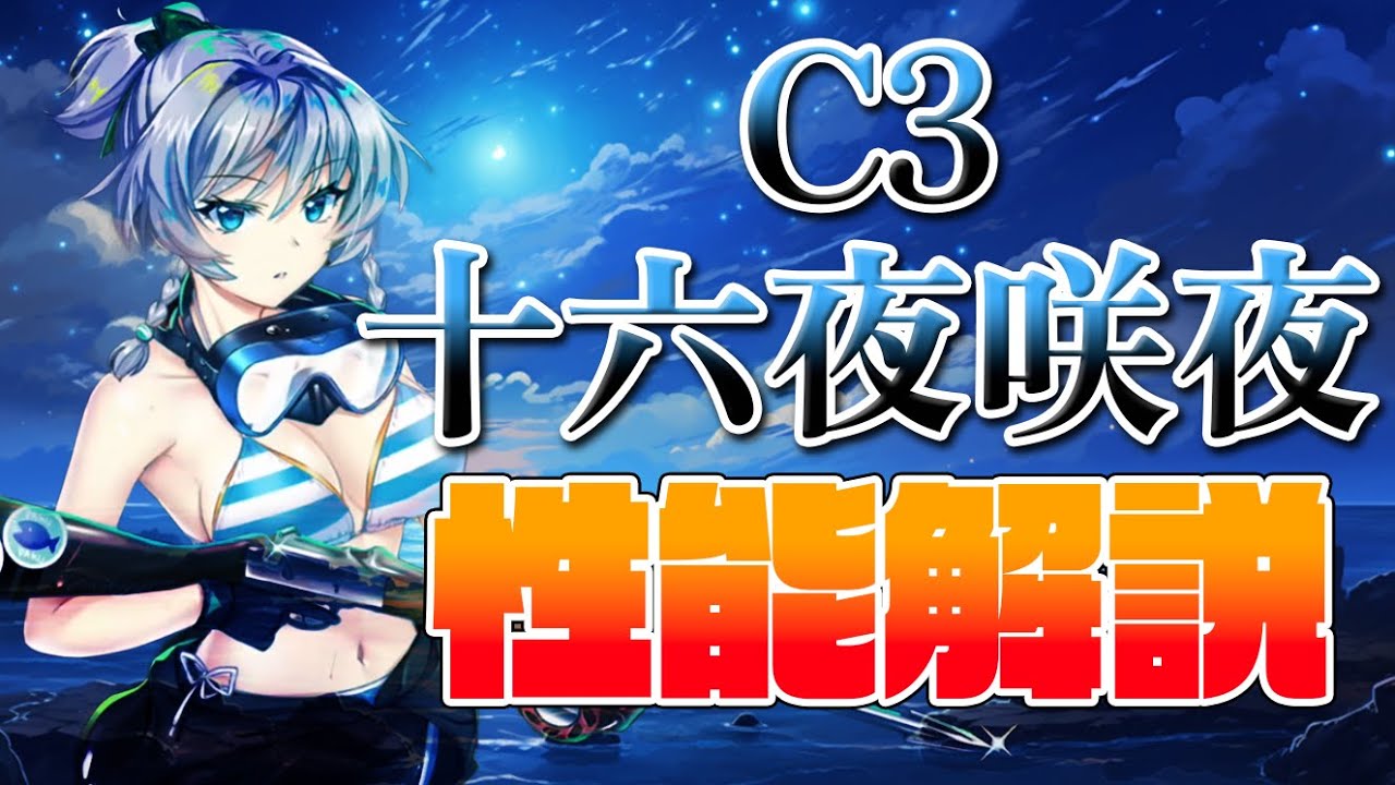 東方ロストワード】十六夜咲夜(C3) 性能解説 - YouTube