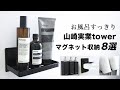 【山崎実業】towerのお風呂のマグネット収納おすすめ8選