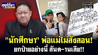 "นักศึกษา" พ่อแม่ไม่สั่งสอน! ยกป้ายอย่างนี้ สันด-านเสีย!!
