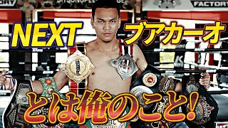 要注意！死神と呼ばれる男がトーナメント参戦！NEXTブアカーオVSデンジャラスモンキー｜3.20 代々木 K-1 WORLD MAX 2024 -70㎏世界最強決定トーナメント