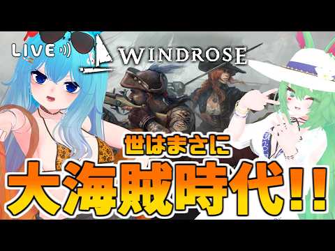【#Windrose】世はまさに、大航海時代！！#バーチャル警備員ムーさん【2026/5/10】#ウィンドローズ