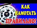 КАК НАМОТАТЬ Правильно ЛЁСКУ НА Инерционную КАТУШКУ?! Узнай как правильно! Заброс без бороды.