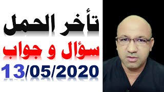 تأخر الحمل سؤال و جواب حلقة 13 مايو 2020