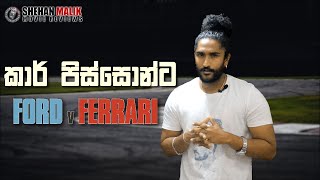 Ford V Ferrari Sinhala Review Sinhala Film Review Christian Bale Matt Damon