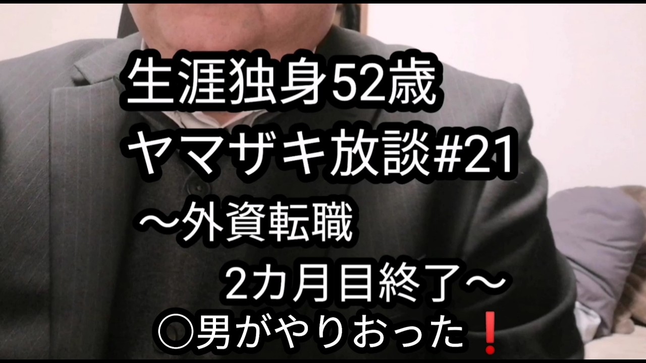【ヤマザキ放談vol.21】転職2か月目終了…まさかの